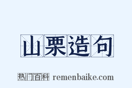 山栗造句是什么意思的图片